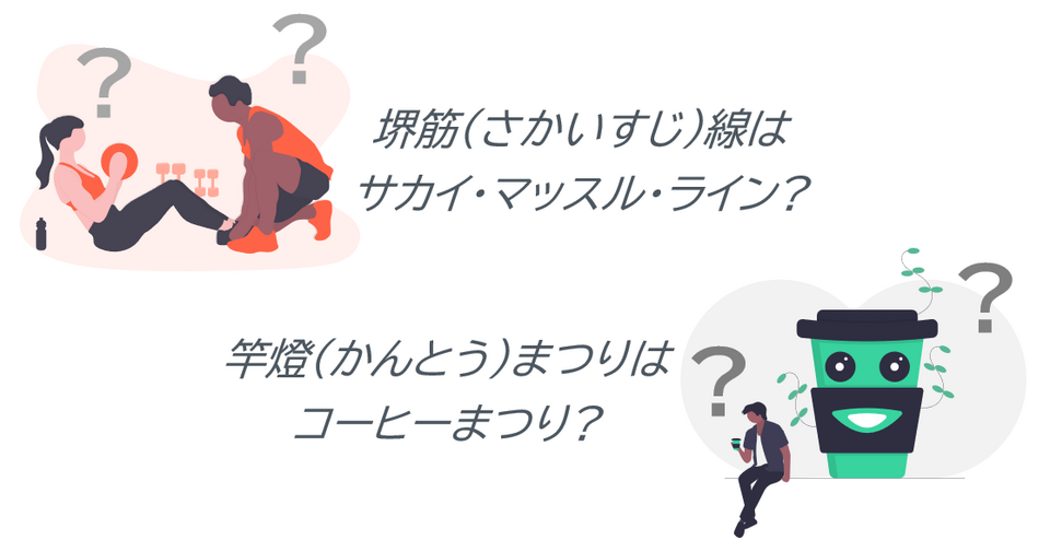 [新聞で取り上げられた誤訳の例] 堺筋(さかいすじ)線はサカイ・マッスル・ライン? 竿燈(かんとう)まつりはコーヒーまつり?