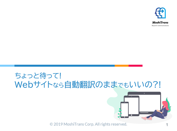 [サムネイル] ちょっと待って! Webサイトなら自動翻訳のままでもいいの?!